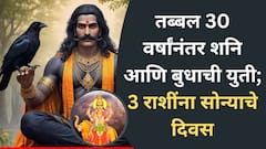 Budh Shani Yuti : तब्बल 30 वर्षांनंतर शनि आणि बुधाची युती; 3 राशींचा सुवर्णकाळ सुरू, नवीन नोकरीसह बँक बॅलन्समध्ये घसघशीत वाढ