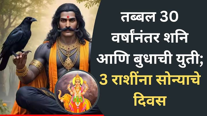 Conjunction Of Shani And Budh : वैदिक ज्योतिषशास्त्रानुसार, अवघ्या काही दिवसांत बुध आणि शनि एकत्र येणार आहेत. ज्यामुळे 3 राशीच्या लोकांचं नशीब पालटणार आहे आणि त्यांना अपार संपत्ती लाभणार आहे.