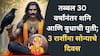 Budh Shani Yuti : तब्बल 30 वर्षांनंतर शनि आणि बुधाची युती; 3 राशींचा सुवर्णकाळ सुरू, नवीन नोकरीसह बँक बॅलन्समध्ये घसघशीत वाढ