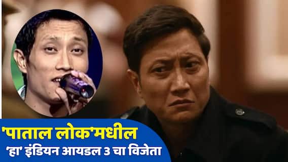 Paatal Lok 2 : 'इंडियन आयडल' शोचा विजेता आहे 'हा' खलनायक, 'पाताल लोक 2' मधील स्निपर डॅनियलला ओळखलं का?
