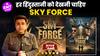 Sky Force Review: Akshay Kumar-Veer Pahariya की एक्टिंग कमाल, अलग ही देशभक्ति का जज्बा जगाएगी फिल्म