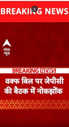 Breaking News: Debate Erupts in JPC Meeting Over Waqf Bill | ABP NEWS