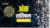Ank rashifal: मूलांक से जानें कैसा रहेगा आपका आज का दिन, पढ़ें 25 जनवरी का अंक राशिफल