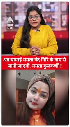 Mamta Kulkarni To Be Known As Yamai Mamta Nand Giri From Now On | ABP Live