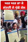ਮੰਤਰੀ ਬਲਜੀਤ ਕੌਰ ਨੇ ਘਰ ਘਰ ਜਾ ਕੇ ਪੁੱਛੇ ਕੰਮ