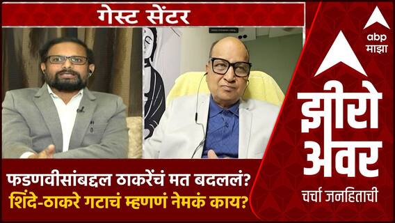 Zero Hour Guest Center : Naresh Mhaske vs Kishor Tiwari : फडणवीसांबद्दल ठाकरेंचं मत बदललं?