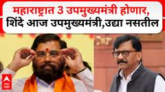 Sanjay Raut Mumbai : महाराष्ट्रात ३ उपमुख्यमंत्री होणार, शिंदे आज उपमुख्यमंत्री आहेत उद्या नसतील - राऊत
