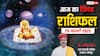 Aaj Ka Rashifal: मेष से मीन राशि का पढ़ें 25 जनवरी 2025 का दैनिक भविष्यफल