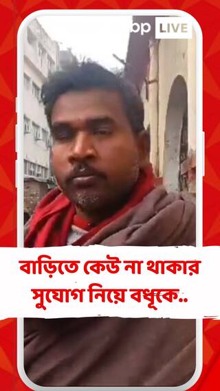 আরেক সিভিক ভলান্টিয়ারের কীর্তি ! বাড়িতে কেউ না থাকার সুযোগ নিয়ে বধূকে শ্লীলতাহানির অভিযোগ