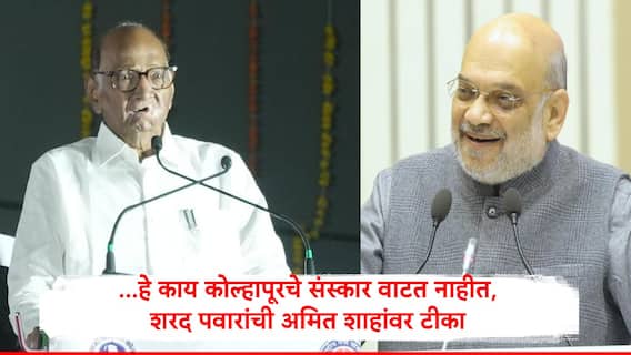 Sharad Pawar : खरं म्हणलं तर हे काय कोल्हापूरचे संस्कार वाटत नाहीत, अमित शाह कोल्हापूरला शिकले की आणखी कुठं माहिती नाही : शरद पवार