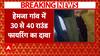 Mokama Breaking: मोकामा में बीती रात फिर से हुई ताबड़तोड़ फायरिंग, 30-40 राउंड फायरिंग का दावा | ABP News