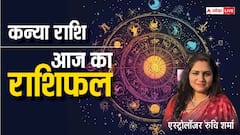 कन्या राशि वाले व्यापार को आगे बढ़ाने के लिए मेहनत करते रहे, पढ़ें शनिवार का राशिफल