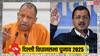 Delhi Election 2025: अरविंद केजरीवाल बोले- 'मैं योगी आदित्यनाथ से सहमत हूं कि...', अमित शाह का किया जिक्र