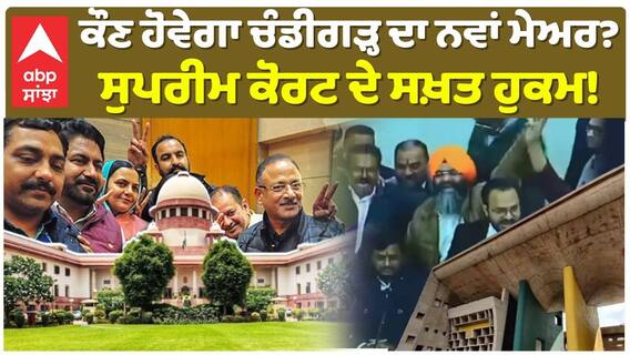 ਕੌਣ ਹੋਵੇਗਾ ਚੰਡੀਗੜ੍ਹ ਦਾ ਨਵਾਂ ਮੇਅਰ?