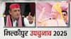 Milkipur Bypoll: सपा या BJP, अयोध्या की मिल्कीपुर सीट पर किसका पलड़ा भारी, क्या कहता है समीकरण?