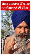 ਕਿਸਾਨਾ ਦੀ ਕੇਂਦਰ ਸਰਕਾਰ ਤੋਂ ਬਜਟ ਚ ਮੰਗ