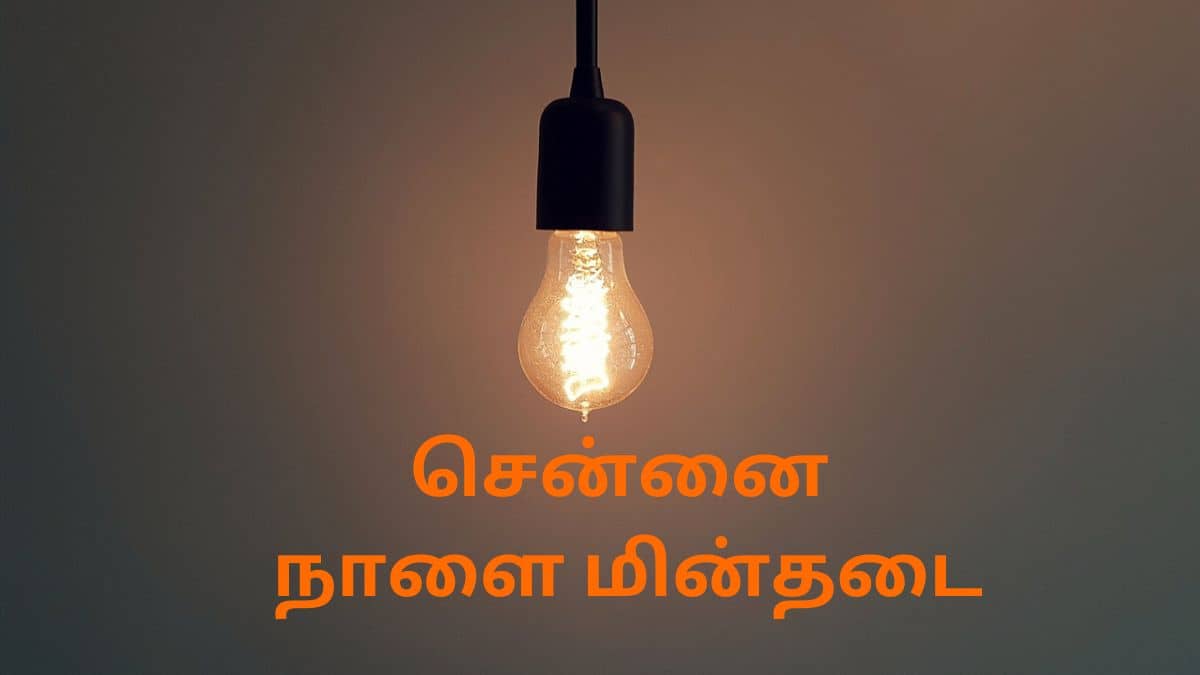 Chennai Power Cut: சென்னை மக்களே உசார்! நாளை (25.01.2025) இங்கெல்லாம் கரண்ட் இருக்காது