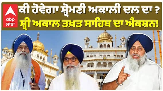 ਅਕਾਲੀ ਦਲ ਦੀਆਂ ਜਿੰਮੇਵਾਰੀਆਂ ਨੂੰ ਵਡਾਲਾ ਨੇ ਠੁਕਰਾਇਆ!