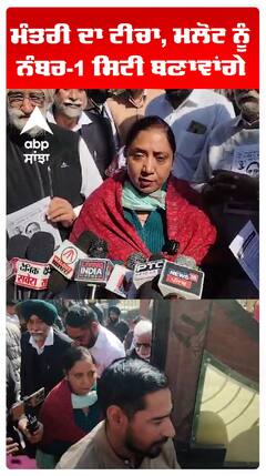 ਮੰਤਰੀ ਦਾ ਟੀਚਾ, ਮਲੋਟ ਨੂੰ ਨੰਬਰ 1 ਸਿਟੀ ਬਣਾਉਣਾ