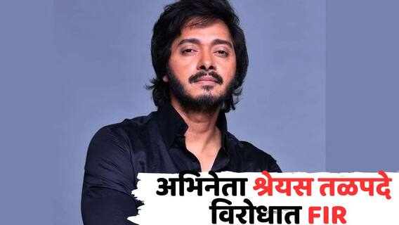 FIR Against Shreyas Talpade: अभिनेता श्रेयस तळपदे विरोधात FIR; मल्टी लेवल मार्केटिंगचं प्रकरण, कोट्यवधींची झालीय फसवणूक