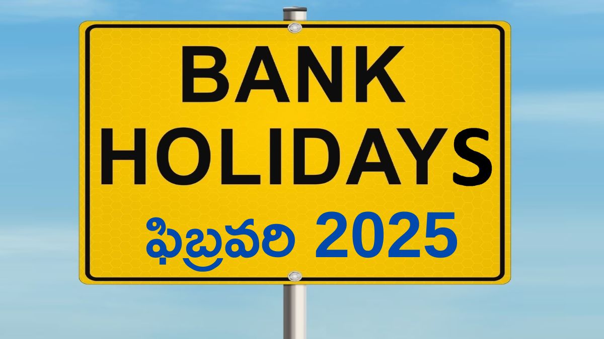 Bank Holidays In February: ఫిబ్రవరిలో సగం రోజులు బ్యాంకులు బంద్‌ - ఈ లిస్ట్‌ చూడకుండా బయలుదేరితే మీ టైమ్‌ వేస్ట్‌