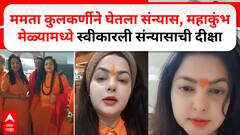 Mamta Kulkarni takes 'sanyaas' at Mahakumbh : ममता कुलकर्णीने घेतला संन्यास, महाकुंभ मेळ्यामध्ये स्वीकारली संन्यासाची दीक्षा