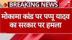 Mokama Breaking: मोकामा फायरिंग मामले को लेकर Pappu Yadav ने बिहार सरकार पर जमकर हमला बोला | ABP