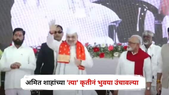 Amit Shah : भुजबळांना मंचावर पाहताच अमित शाहांच्या 'त्या' कृतीनं भुवया उंचावल्या; नेमकं काय घडलं?