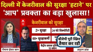 Delhi Election 2025: AAP Spokesperson Makes Shocking Revelation On Kejriwal's Security 'Withdrawal' In Delhi | ABP News