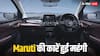1 फरवरी से महंगी हो जाएंगी Maruti Suzuki की गाड़ियां, जानें किस कीमत में मिलेगी सबसे सस्ती कार?