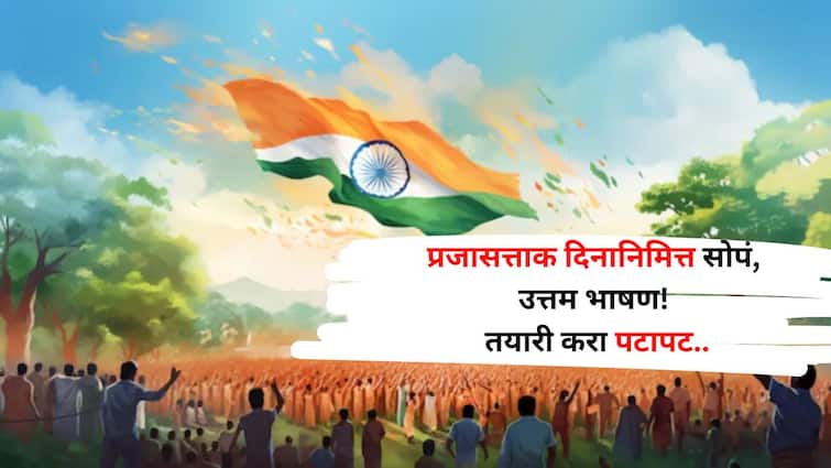 प्रजासत्ताक दिनानिमित्त सर्वात सोपं, उत्तम भाषण! तयारी करा पटापट, प्रेक्षकांकडून होईल कौतुक!