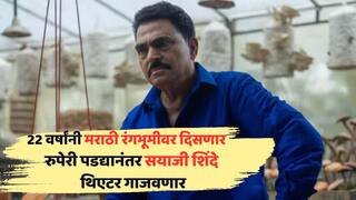 रुपेरी पडद्यानंतर सयाजी शिंदे थिएटर गाजवणार, पुन्हा धुरळा उडणार, 22 वर्षांनी मराठी रंगभूमीवर पुन्हा पदार्पण