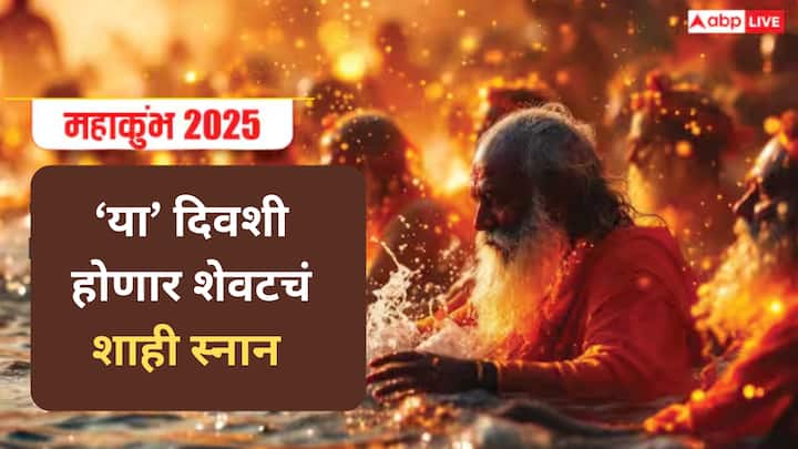 Maha Kumbh 2025 : उत्तर प्रदेशातील प्रयागराज येथे जगातील सर्वात मोठ्या महाकुंभ मेळ्याची सुरुवात 13 जानेवारीला झाली. महाकुंभ मेळ्यात शाही स्नान करण्यासाठी देश-विदेशातील साधु, संत, महंत आणि भक्त येतात.