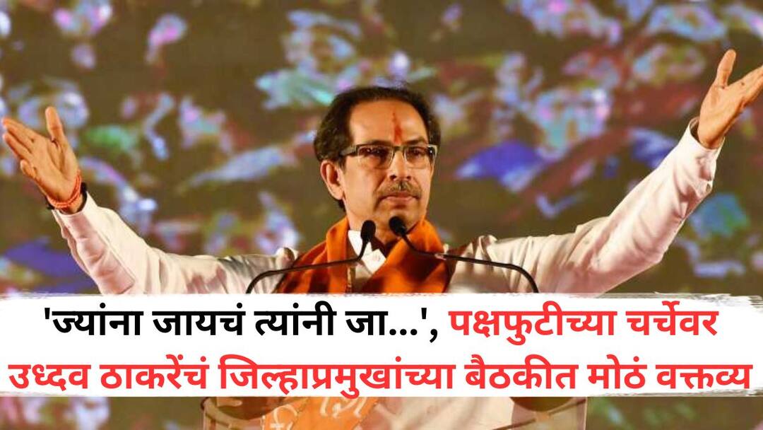 Uddhav Thackeray: 'ज्यांना जायचं त्यांनी जा...', पक्षफुटीच्या चर्चेवर उध्दव ठाकरेंचं जिल्हाप्रमुखांच्या बैठकीत मोठं वक्तव्य; निष्ठावंतांना सोबत घेवून पक्ष चालवेल म्हणत दिला इशारा Whoever wants to go let them go Uddhav Thackerays big statement in the meeting of district heads on the discussion of party split He warned that he will run the party by taking the loyalists with him Uddhav Thackeray: 'ज्यांना जायचं त्यांनी जा...', पक्षफुटीच्या चर्चेवर उध्दव ठाकरेंचं जिल्हाप्रमुखांच्या बैठकीत मोठं वक्तव्य; निष्ठावंतांना सोबत घेवून पक्ष चालवेल म्हणत दिला इशारा