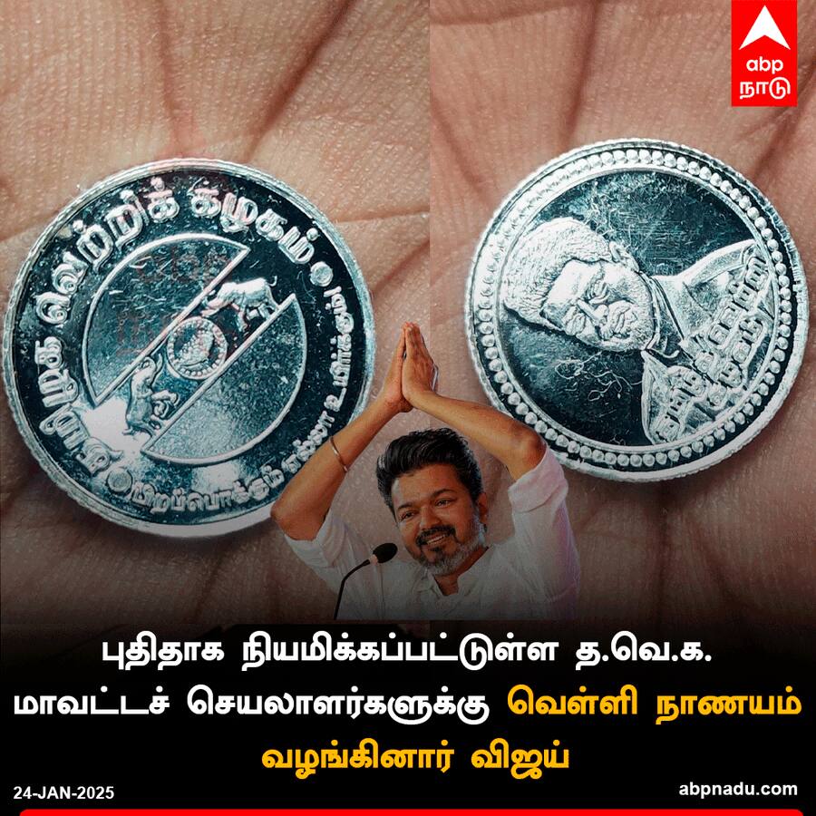 TVK: வெள்ளி நாணயம் கொடுத்த விஜய்.! 120 தவெக மாவட்ட நிர்வாகிகள் நியமனம்