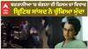 ਬਰਤਾਨੀਆ 'ਚ ਕੰਗਨਾ ਦੀ ਫਿਲਮ ਦਾ ਵਿਵਾਦ, ਬ੍ਰਿਟਿਸ਼ ਸਾਂਸਦ ਨੇ ਚੁੱਕਿਆ ਮੁੱਦਾ