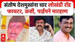 Santosh Deshmukh Case Update : рд╕рдВрддреЛрд╖ рджреЗрд╢рдореБрдЦрд╛рдВрдирд╛ 41 рдЗрдВрдЪрд╛рдЪреНрдпрд╛ рдЧреЕрд╕ рдкрд╛рдИрдкрдиреЗ рдорд╛рд░рд╣рд╛рдг рдХреЗрд▓реНрдпрд╛рдЪрдВ рдЙрдШрдб