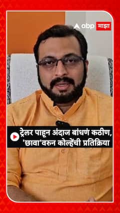 Amol Kolhe On Chhava | छावा चित्रपटाबाबत खासदार अमोल कोल्हे काय म्हणाले?
