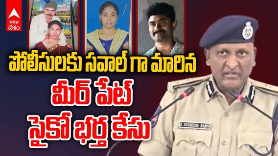 Rachakonda CP on Meerpet Case | మీర్ పేట కేసు తేల్చాలంటే నిపుణులు కావాలి | ABP Desam