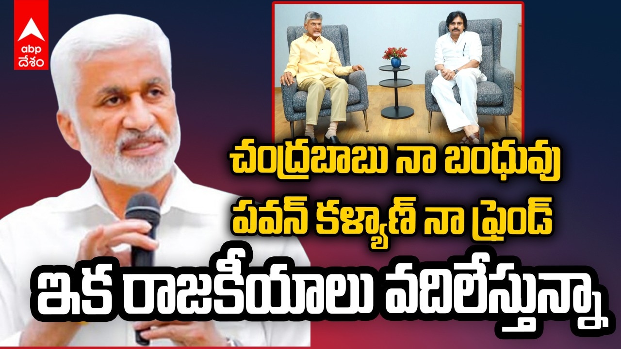 Vijaya Sai Reddy Quit Politics | రాజకీయాలు వదిలేస్తున్నట్లు విజయసాయిరెడ్డి ప్రకటన | ABP Desam