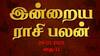 இன்றைய ராசிபலன் - 24.01.2025