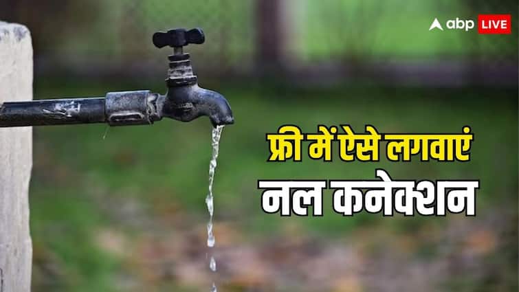 घर के अंदर मुफ्त में लग जाएगा पानी का नल, जानें इसके लिए कहां करना होता है आवेदन water tap connection for free know where you have to apply for it घर के अंदर मुफ्त में लग जाएगा पानी का नल, जानें इसके लिए कहां करना होता है आवेदन