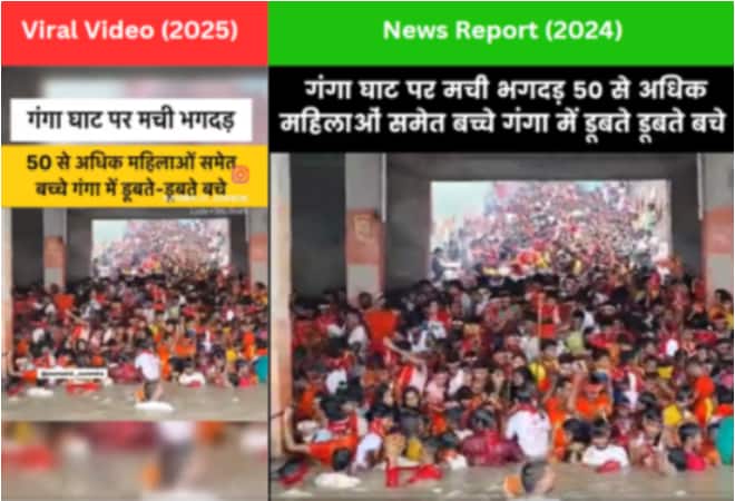 भागलपुर में गंगा घाट पर भगदड़ जैसी स्थिति का पुराना Video कुंभ मेले से जोड़कर किया गया शेयर