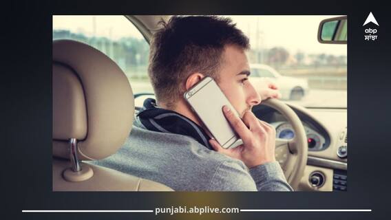 Punjab News: ਵਾਹਨ ਚਲਾਉਂਦੇ ਸਮੇਂ Mobile ’ਤੇ ਗੱਲ ਕਰਨਾ ਪਏਗਾ ਭਾਰੀ! 5 ਹਜ਼ਾਰ ਰੁਪਏ ਦਾ ਚਲਾਨ ਕੱਟਣ ਦਾ ਆਦੇਸ਼