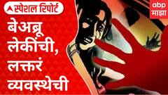 Special Report Women Unsafe Women : рдмреЗрдЕрдмреНрд░реВ рд▓реЗрдХреАрдВрдЪреА, рд▓рдХреНрддрд░рдВрдВ рд╡реНрдпрд╡рд╕реНрдереЗрдЪреА