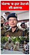 ਪੰਜਾਬ ਚ ਹੁਣ ਹੋਣਗੇ ਈ - ਚਾਲਾਨ