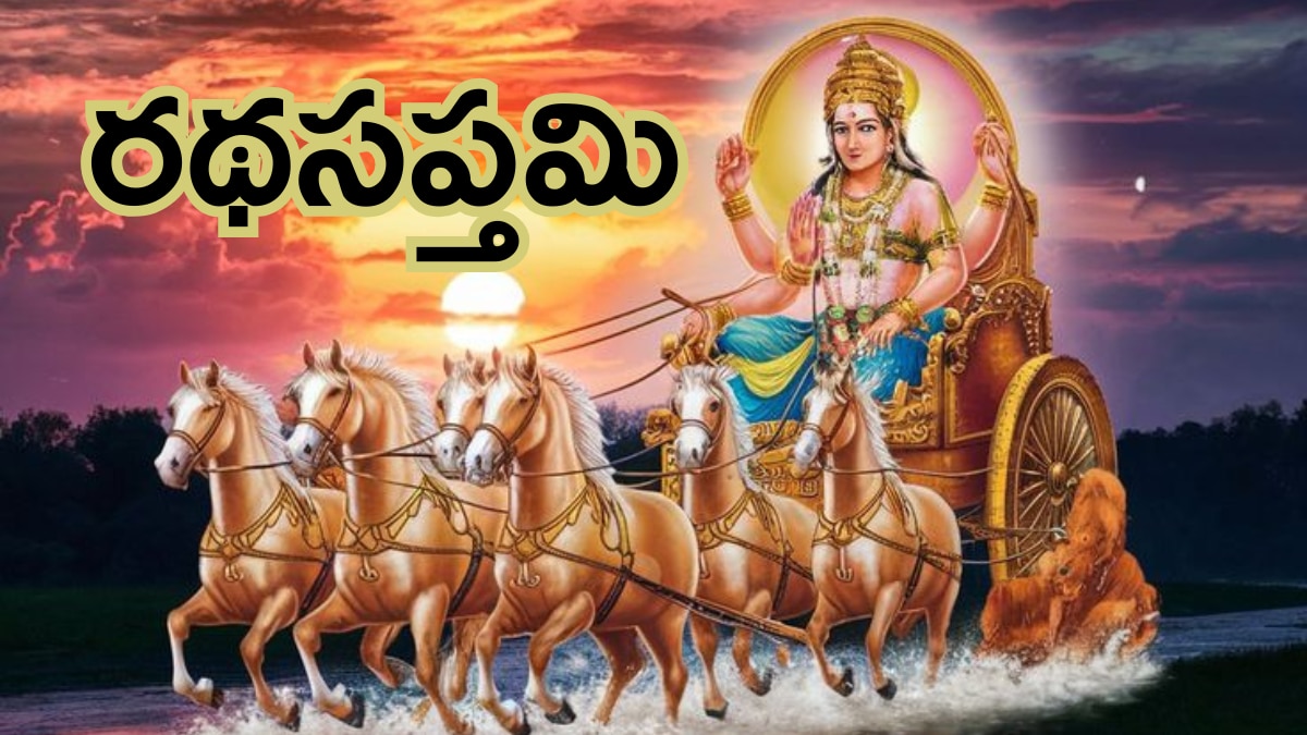 Ratha Saptami 2025 Date : రథసప్తమి ఎప్పుడు..ఆదిత్యుడి ఆరాధన వల్ల ఎలాంటి ప్రయోజనం పొందుతారు!