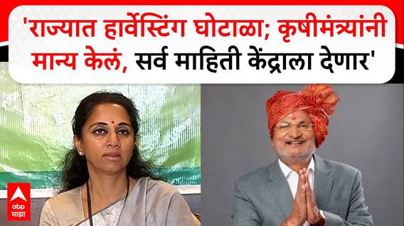 Supriya Sule: 'राज्यात हार्वेस्टिंग घोटाळा;कृषीमंत्र्यांनी मान्य केलं,केंद्राला माहिती देणार'