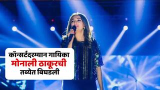 कॉन्सर्टमध्ये गाताना श्वास घ्यायला त्रास, गायिका मोनाली ठाकूरची तब्येत बिघडली; सोशल मीडिया पोस्ट शेअर करत म्हणाली...