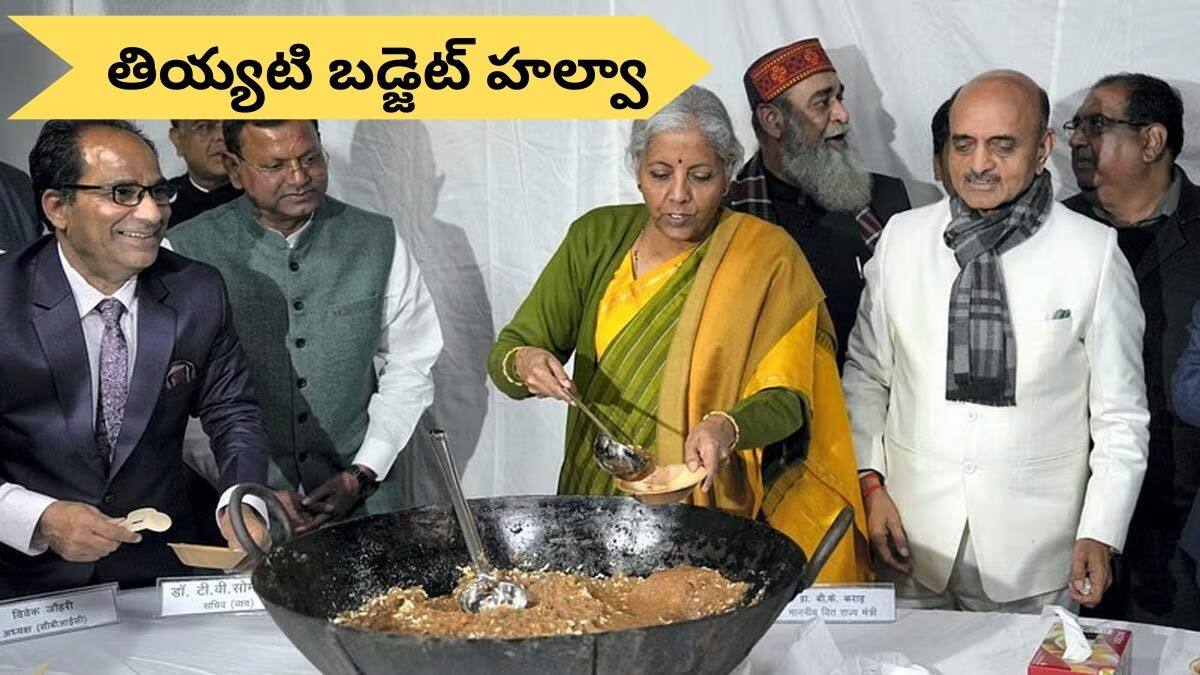 Budget Halwa: బడ్జెట్‌ హల్వా - ఇది ఎక్కడ దొరుకుతుంది, దాని స్పెషాలిటీ ఏంటి?